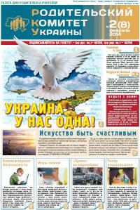 Родительский комитет Украины №2 Февраль 2014